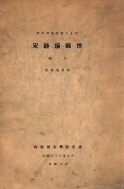 宋诗话辑佚  上 - 封面图