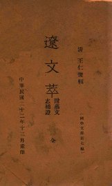 辽文萃 - 封面图