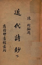 近代诗钞  下 - 封面图