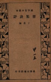 曹集诠评 - 封面图