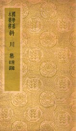 斜川集 - 封面图