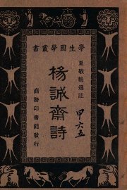 杨诚斋诗 - 封面图