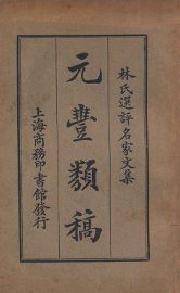 元丰类稿 - 封面图