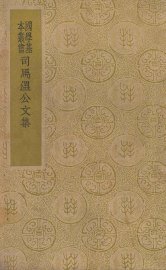 司马温公文集 - 封面图