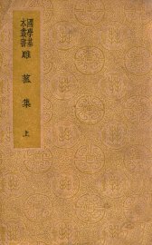 雕菰集 上 - 封面图