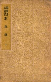 雕菰集 下 - 封面图