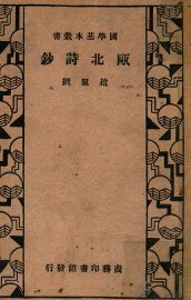 瓯北诗钞 - 封面图
