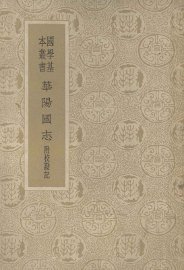 华阳国志 - 封面图