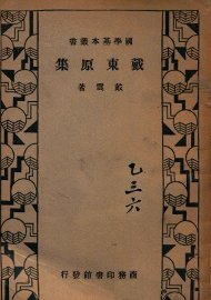 戴东原集 - 封面图