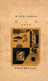 海上谣 - 封面图