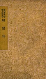 纳兰词 - 封面图