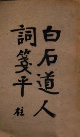 白石道人词笺平 - 封面图