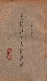 人间词及人间词话 - 封面图