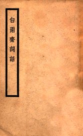 白雨斋词话 - 封面图