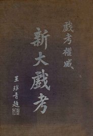 新大戏考 - 封面图