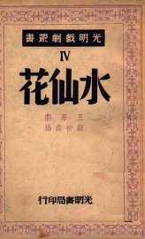 仲彝戏剧集  水仙花 - 封面图
