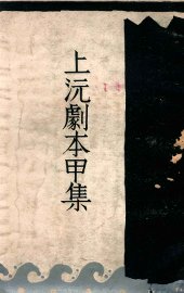 上沅剧本甲集 - 封面图