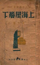 上海屋檐下  三幕剧 - 封面图