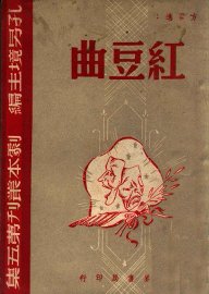 剧本丛刊  红豆曲 - 封面图