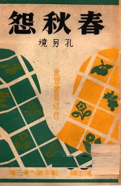 春秋怨 - 封面图