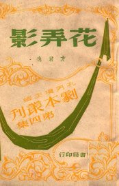 花弄影  五幕剧 - 封面图