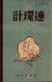 连环计  五幕剧 - 封面图