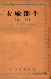 牛郎织女  诗剧 - 封面图