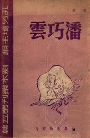 潘巧云  五幕剧 - 封面图