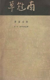 南冠草 - 封面图