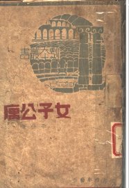 女子公寓  四幕剧 - 封面图