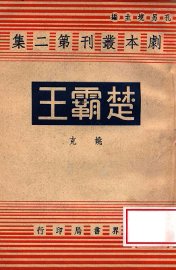 楚霸王  四幕剧 - 封面图