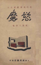 欲魔  五幕剧 - 封面图