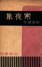 寒夜集 - 封面图
