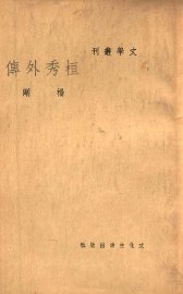 桓秀外传 - 封面图