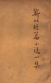 靳以短篇小说一集 - 封面图