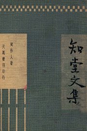 知堂文集 - 封面图