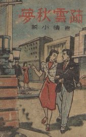 疎云秋梦  言情小说 - 封面图