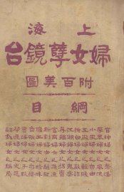 上海妇女孽镜台  第1册 - 封面图