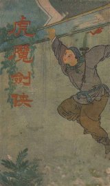 虎魔剑侠  武侠击技小说  下 - 封面图