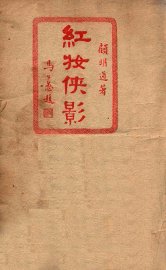 红妆侠影  香艳侠情小说 - 封面图