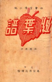 红叶谱  社会言情小说 - 封面图