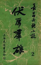 伏虎群雄  武侠技击长篇小说  2 - 封面图