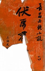 伏虎群雄  武侠技击长篇小说  3 - 封面图