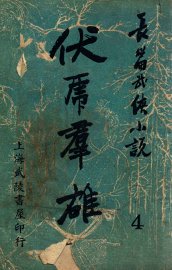 伏虎群雄  武侠技击长篇小说  4 - 封面图