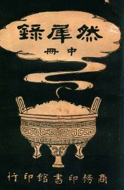 然犀录  中 - 封面图