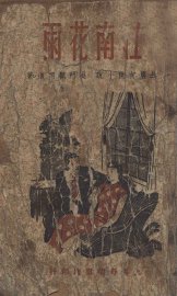 江南花雨  长篇哀情写实小说 - 封面图