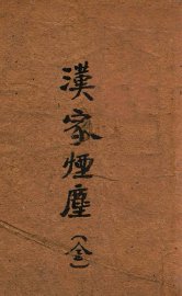 汉家烟尘  长篇社会小说 - 封面图