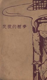 梦里的微笑  小说集 - 封面图