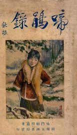 啼鹃录 - 封面图