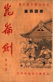 昆仑剑  武侠技击长篇小说  4 - 封面图